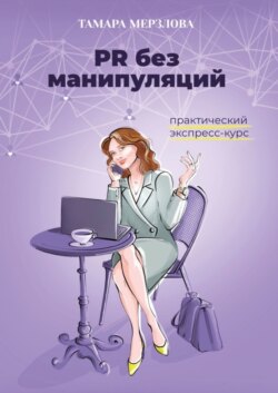 PR без манипуляций. Практический экспресс-курс