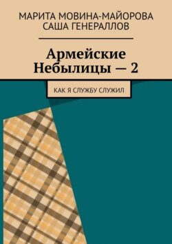 Армейские Небылицы – 2. Как я службу служил