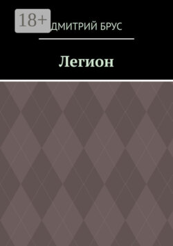 Легион