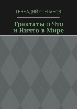 Трактаты о Что и Ничто в Мире