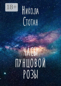 Часы пунцовой розы