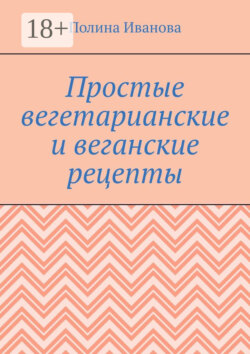 Простые вегетарианские и веганские рецепты