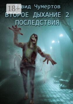 Второе дыхание – 2. Последствия