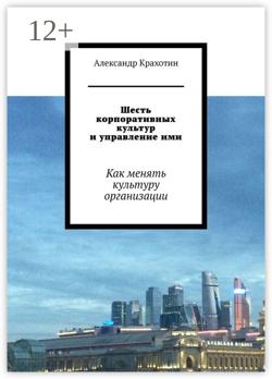 Шесть корпоративных культур и управление ими. Как менять культуру организации