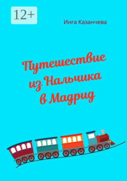Путешествие из Нальчика в Мадрид