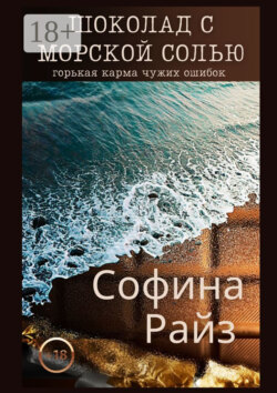 Шоколад с морской солью