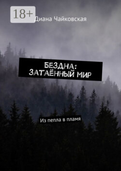 Бездна: затаённый мир. Из пепла в пламя