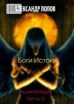 Боги: Истоки. Энциклопедия. Часть III