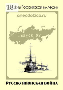 Анекдоты Российской империи. Русско-японская война