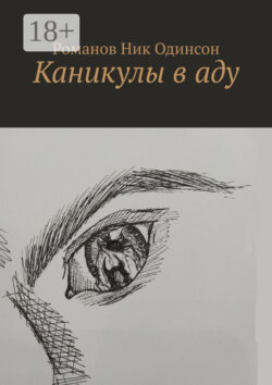 Каникулы в аду