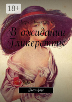 В ожидании Гликеретты. Пьеса-фарс