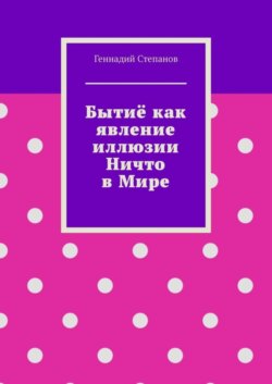 Бытиё как явление иллюзии Ничто в Мире