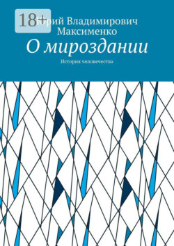 О мироздании. История человечества