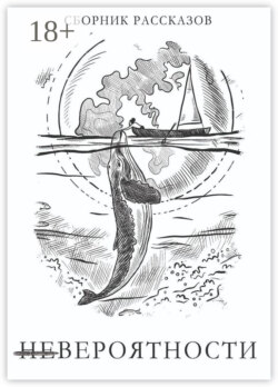 Невероятности. Сборник рассказов