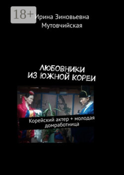 Любовники из Южной Кореи. Корейский актер + молодая домработница