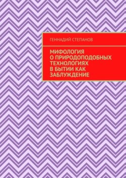 Мифология о природоподобных технологиях в Бытии как заблуждение
