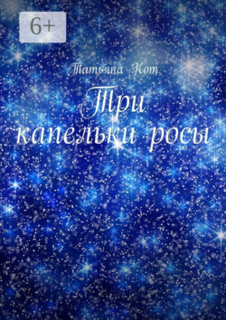 Три капельки росы