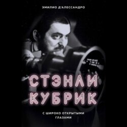 Стэнли Кубрик. С широко открытыми глазами