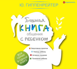 Большая книга общения с ребенком