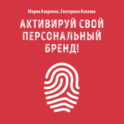 Активируй свой персональный бренд!