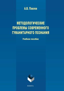 Методологические проблемы современного гуманитарного познания