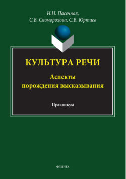 Культура речи. Аспекты порождения высказывания. Практикум