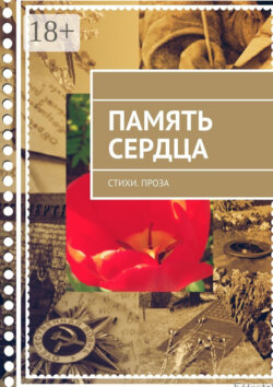 Память сердца. Стихи. Проза