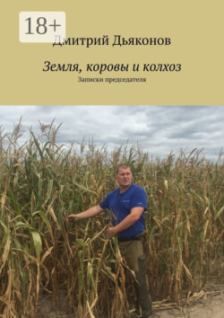 Земля, коровы и колхоз. Записки председателя