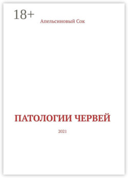 Патологии Червей. 2021