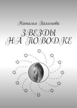 ЗВЕЗДЫ НА ПОВОДКЕ