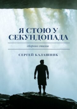 Я стою у секундопада