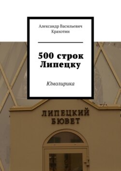 500 строк Липецку. Юмолирика