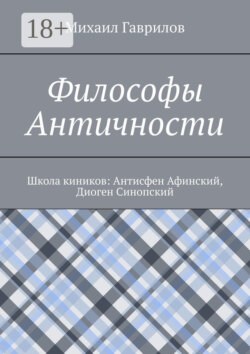 Философы Античности. Школа киников: Антисфен Афинский, Диоген Синопский