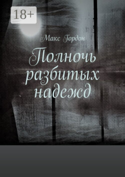 Полночь разбитых надежд