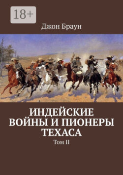 Индейские войны и пионеры Техаса. Том II