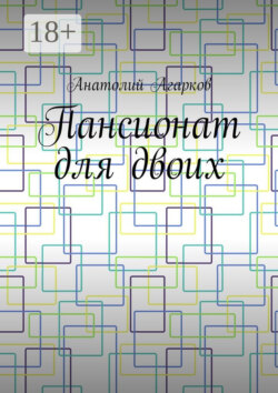 Пансионат для двоих