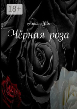 Чёрная роза