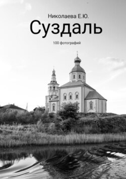 Суздаль. 100 фотографий