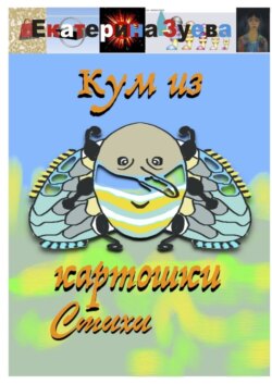 Кум из картошки. Стихи