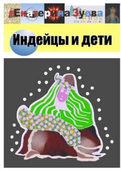 Индейцы и дети. Стихи
