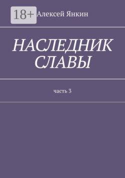 Наследник славы. Часть 3