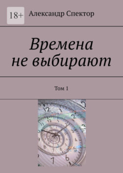 Времена не выбирают. Том 1