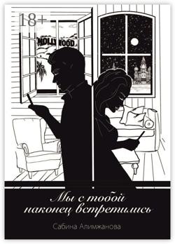 Мы с тобой наконец встретились…