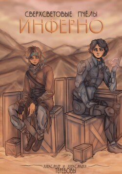 Сверхсветовые пчелы. Инферно