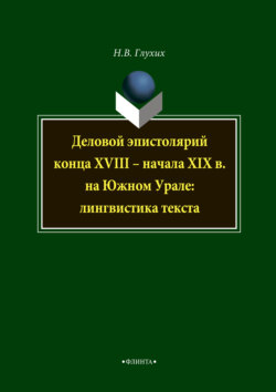 Деловой эпистолярий конца XVIII – начала XIX в. на Южном Урале: лингвистика текста