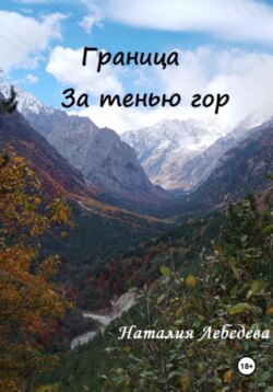 Граница. За тенью гор