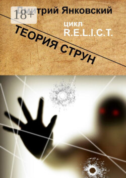 Теория струн. Цикл R.E.L.I.C.T.