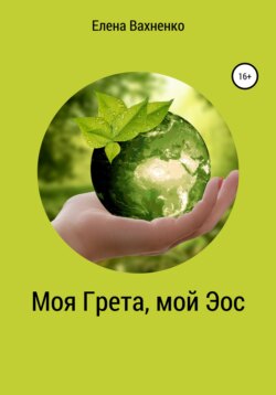 Моя Гре́та, мой Э́ос