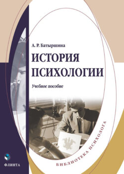 История психологии. Учебное пособие