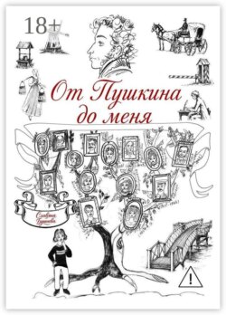 От Пушкина до меня. В родословной крепостные А. С. Пушкина